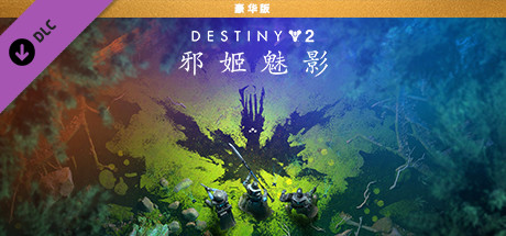 命運2：邪姬魅影