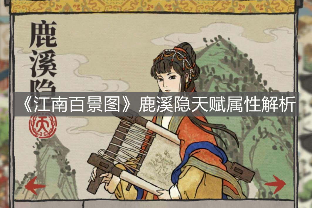 《江南百景圖》鹿溪隱天賦屬性解析