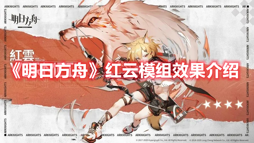 《明日方舟》紅云模組效果介紹