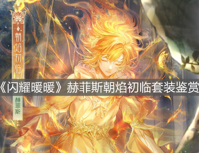 《閃耀暖暖》赫菲斯朝焰初臨套裝鑒賞