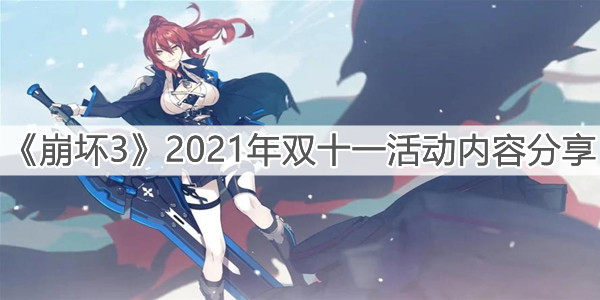 《崩壞3》2021年雙十一活動內(nèi)容分享