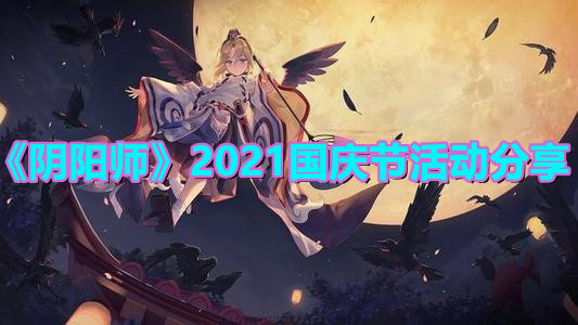 《陰陽師》2021國慶節(jié)活動分享