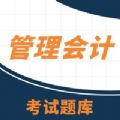 管理會(huì)計(jì)備考題庫