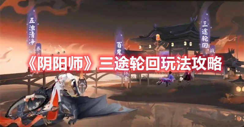 《陰陽(yáng)師》三途輪回玩法攻略