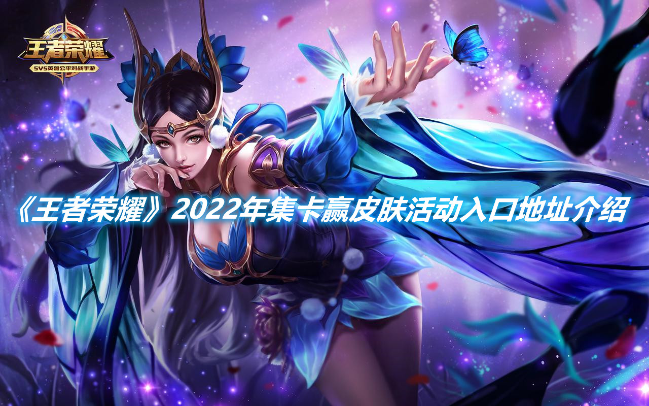 《王者榮耀》2022年集卡贏皮膚活動(dòng)入口地址介紹