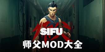師父mod大全