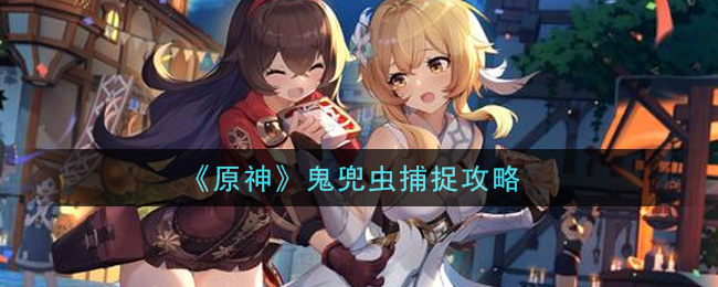 《原神》鬼兜蟲捕捉技巧