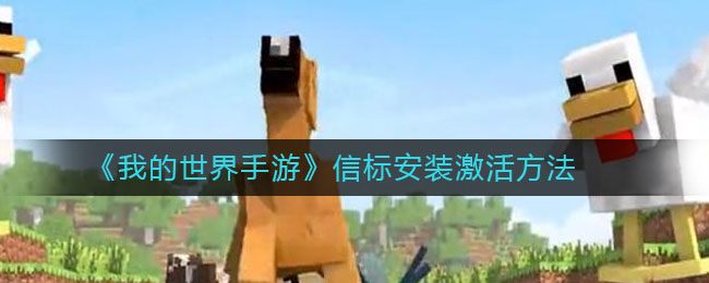 《我的世界手游》信標安裝激活介紹