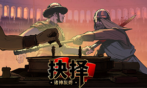 諸神灰燼：抉擇