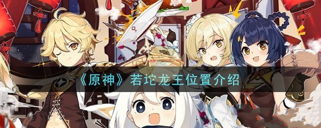 《原神》若坨龍王位置介紹
