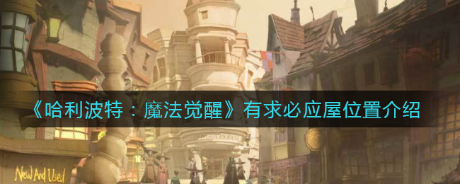 《哈利波特：魔法覺醒》有求必應(yīng)屋位置分享