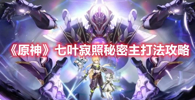 《原神》七葉寂照秘密主打法攻略