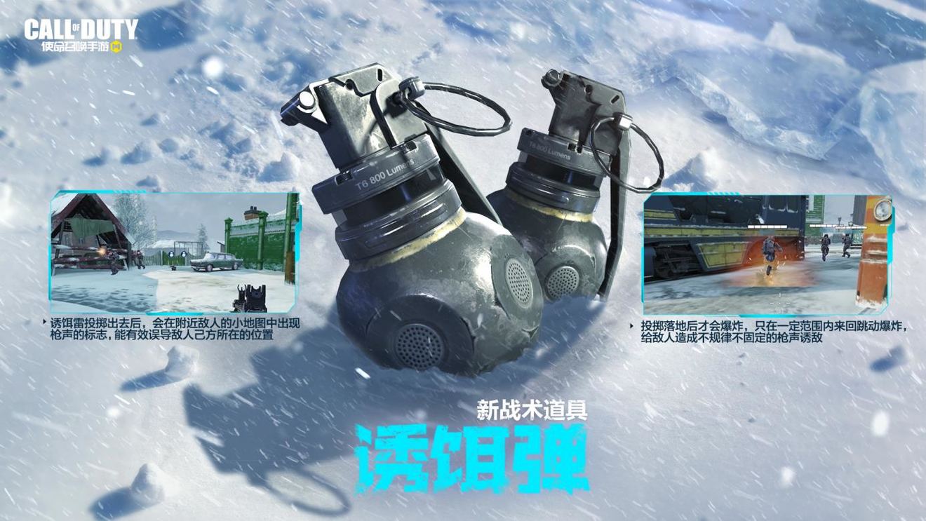 《使命召喚手游》戰(zhàn)術(shù)道具誘餌雷解析