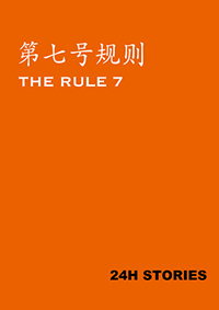 24小時故事：第七號規則