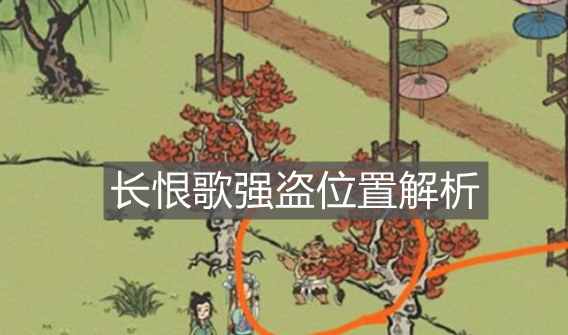 《江南百景圖》長恨歌強(qiáng)盜位置解析