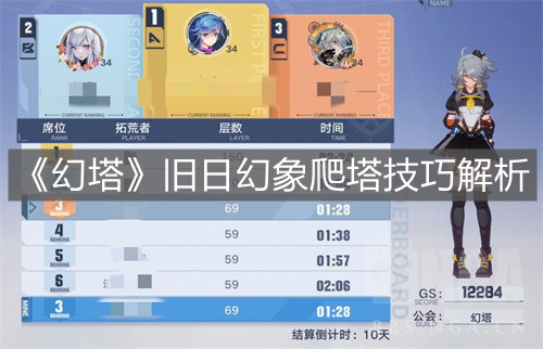 《幻塔》舊日幻象爬塔技巧解析
