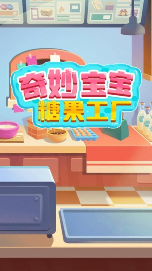 奇妙寶寶糖果工廠