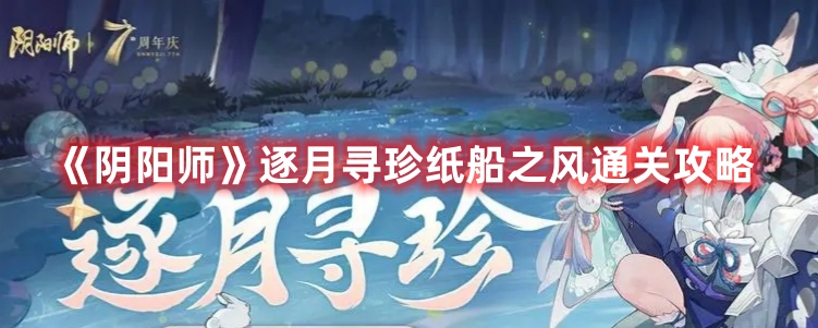 《陰陽師》逐月尋珍紙船之風通關攻略