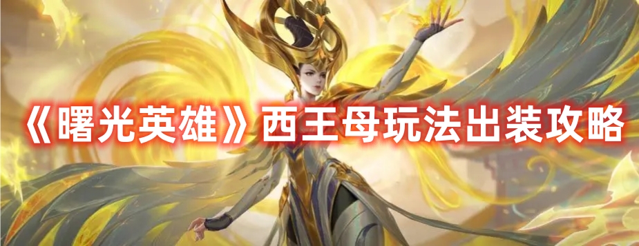 《曙光英雄》西王母玩法出裝攻略