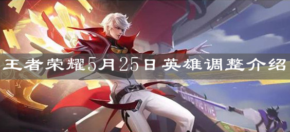 《王者榮耀》5月25日英雄調(diào)整介紹