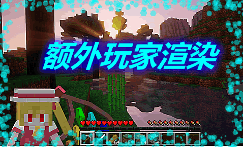 《我的世界》額外玩家渲染ExtraPlayerRendererMod
