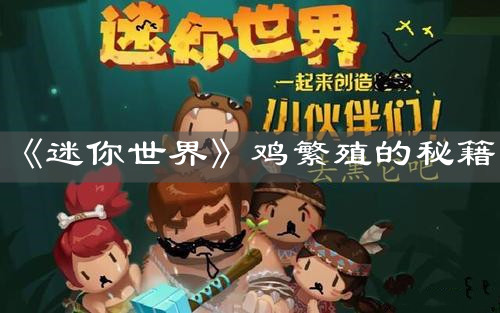 《迷你世界》雞繁殖的秘籍