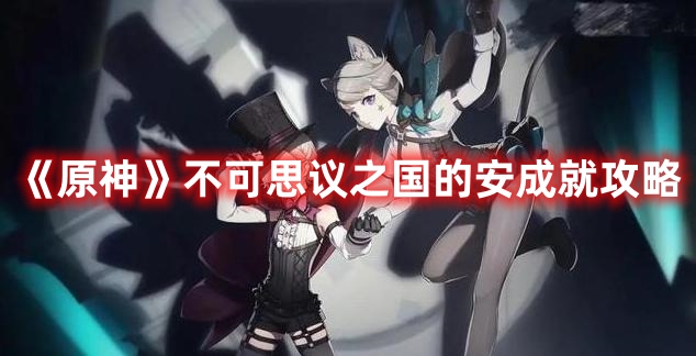 《原神》不可思議之國的安成就攻略