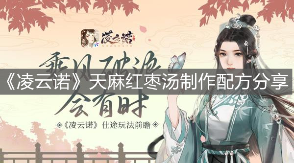 《凌云諾》天麻紅棗湯制作配方分享