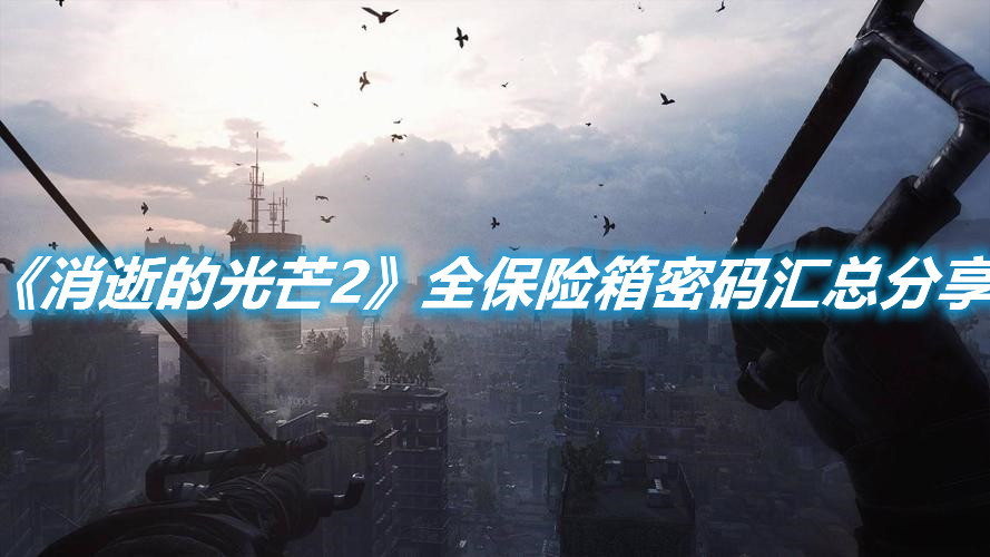 《消逝的光芒2》全保险箱密码汇总分享