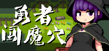 勇者闖魔穴