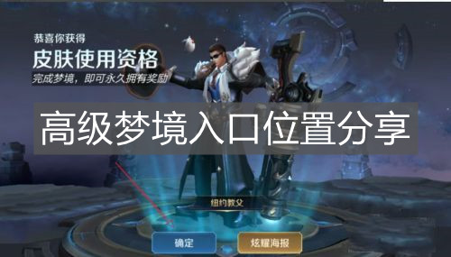 《王者榮耀》高級(jí)夢(mèng)境入口位置分享