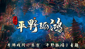 東方:平野孤鴻