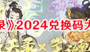 《道天錄》2024兌換碼大全一覽