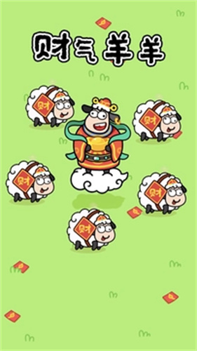 財氣羊羊
