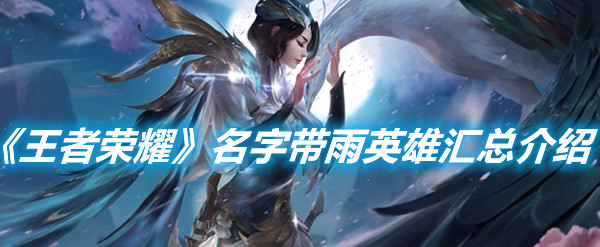 《王者榮耀》什么英雄名字帶雨