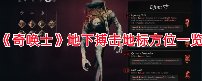 《奇喚士》地下搏擊地標方位一覽