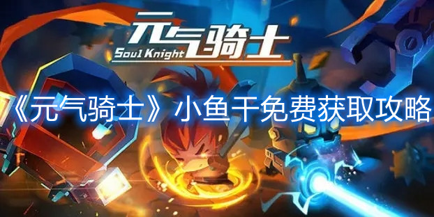 《元氣騎士》小魚干免費獲取攻略