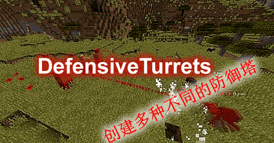 《我的世界》DefensiveTurrets防御塔插件