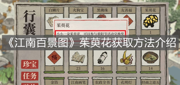 《江南百景圖》茱萸花獲取方法介紹