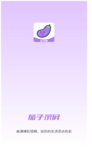 小茄子錄屏