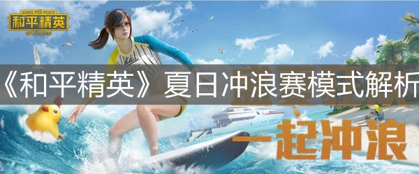 《和平精英》夏日沖浪賽模式解析