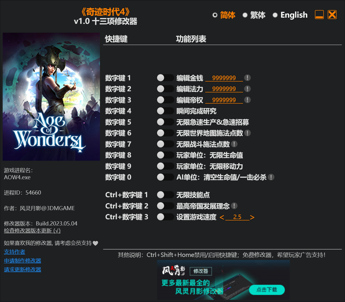 《奇跡時代4》v1.0十三項修改器風靈月影版