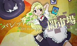 戀彈者們的黑集市