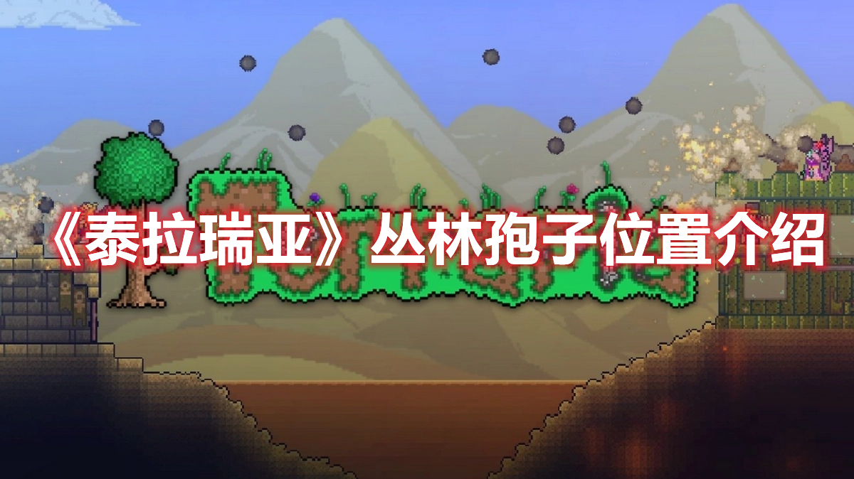 《泰拉瑞亞》叢林孢子位置介紹
