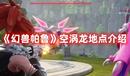 《幻獸帕魯》空渦龍地點(diǎn)介紹