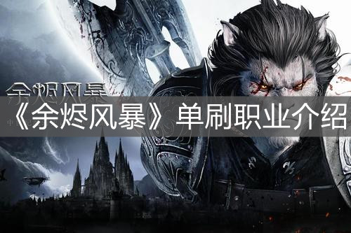 《余燼風暴》單刷職業介紹