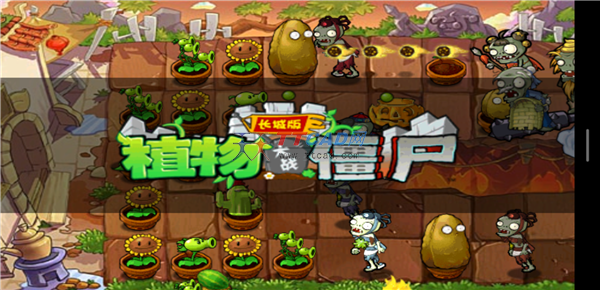 植物大戰(zhàn)僵尸長(zhǎng)城內(nèi)購(gòu)版