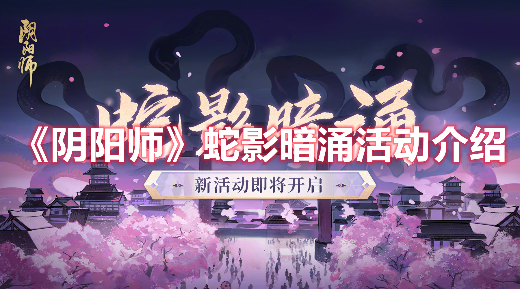《陰陽(yáng)師》蛇影暗涌活動(dòng)介紹