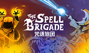 咒語旅團(tuán)