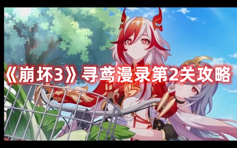 《崩壞3》尋鳶漫錄第2關(guān)攻略